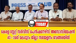 കേരള സ്റ്റേറ്റ് സര്‍വീസ് പെന്‍ഷനേഴ്‌സ് അസോസിയേഷന്‍ 40-ാമത് മലപ്പുറം ജില്ലാ സമ്മേളനം വേങ്ങരയില്‍