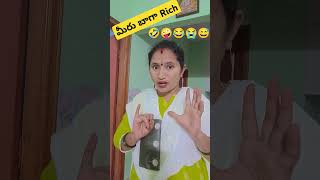 మీరు బాగా Rich #comedy #funny #dialogue #love#ytshorts #entertainment #subscribe