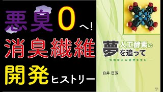 【開発の裏側】消臭繊維開発までにあった、研究者たちのドラマとは【本要約】