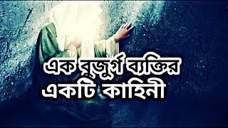 শিক্ষামুলক একটি ভিডিও একটি গ্রামের এক বুজুর্গ ব্যক্তির কাহিনী।