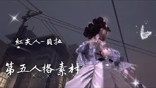 第五人格素材｜紅夫人-貝拉