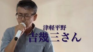 【吉幾三さん】 津軽平野 cover #吉幾三 #津軽平野 #原曲キー