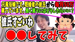 既婚者の彼氏から別れてからも毎月50万貰い続ける方法！ひろゆきが伝授【hiroyuki/恋愛】