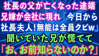 【スカッとする話】社長の父が亡くなった途端、兄嫁が会社に現れ「今日から私が社長夫人！無能は全員クビよw」聞いていた兄が慌てて「お、お前知らないのか？」実は   【感動する話】