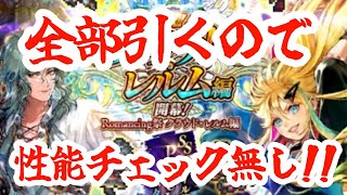 【ノブオの生ガチャ記録】新章新キャラ全部取るスペシャル！！【ロマサガRS】