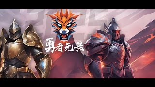 勇者无畏 直播｜king of glory live｜KPL|Brave Cup｜Brave Cup LIVE｜M电竞｜KPL LIVE｜M电竞｜K体育|LGD|KSG|TTG|WBG|JDG