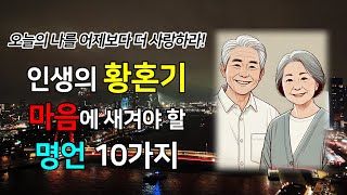 인생의 황혼기, 마음에 새겨야 할 명언 10가지 | 오디오북