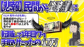 【2chお金スレまとめ】【悲報】民間から公務員に転職して1年目ワイ、手取りたったの17万【2ch 年収/投資/株/NISA/睡眠用】