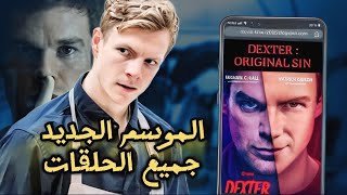 شاهد جميع حلقات Dexter: Original Sin (الموسم الجديد 2024) | الحلقات كاملة