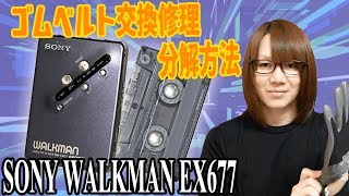 【修理】SONY カセットウォークマン ゴムベルト交換＆分解方法・手順【ジャンク】