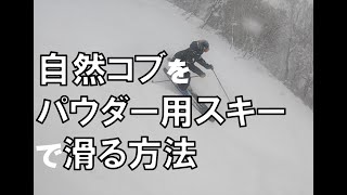 コブの滑り方：自然コブをパウダー用スキーで滑る方法　2022シーズンVol.6