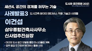 [대한경제] 2021 도시와 공간포럼 - 세션Ⅳ 사례발표3. 도시건축 분야의 메타버스 적용 기술과 사례들 (이건섭 삼우종합건축사사무소 신사업추진실장)