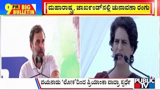 Big Bulletin | ವಯನಾಡು 'ಲೋಕ 'ದಿಂದ  ಪ್ರಿಯಾಂಕಾ ವಾದ್ರಾ ಸ್ಪರ್ಧೆ  | Oct 15, 2024