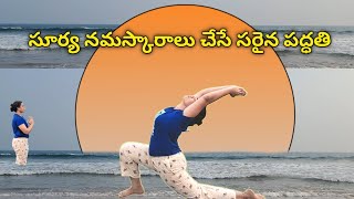 సూర్య నమస్కారాలు | Surya namaskaralu in telugu | సూర్య నమస్కారాలు చేయడం ఎలా