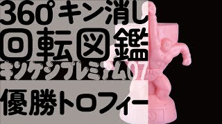 [キン消し回転図鑑]優勝トロフィー(キンケシプレミアムvol.07)