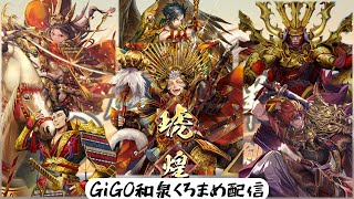 【英傑大戦】  くろまめ琥軍配信69  南朝勢を使いたい日　 百八十万石【GiGO和泉】