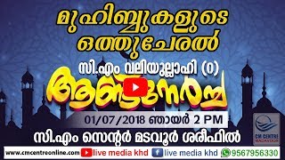 മുഹിബ്ബുകളുടെ ഒത്തുചേരല്‍ / സി എം വലിയുല്ലാഹി ആണ്ട് നേര്‍ച്ച സി എം സെന്റര്‍ മടവൂര്‍ ||| 01/07/2018