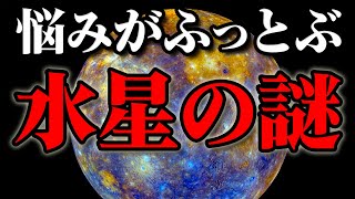 【総集編】太陽に一番近く、一番謎な「水星」…一体何者なのか？【睡眠用BGM・作業用BGM】