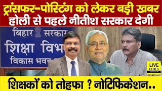 Education Department:Bihar Govt Teachers Transfer-Posting को लेकर अपडेट,ACS S.Siddharth अब?CM Nitish