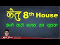 केतु in 8th House l किस्मत के खुलेंगे दरवाज़े या बंद होंगे खुले किस्मत के द्वार ? Happy Life Astro