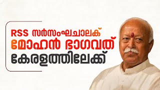 Rashtriya Swayamsevak Sangh Sarsanghachalak Mohan Bhagwat to Kerala | MOHAN BHAGAWAT | RSS