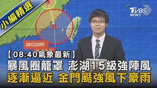 【08:40氣象最新】暴風圈籠罩 澎湖15級強陣風 逐漸逼近 金門颳強風下豪雨｜TVBS新聞 @TVBSNEWS02