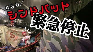 【緊急停止】ディズニー我らのシンドバッド