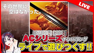 #3完【LIVE】初めての『アーマード・コア3』 初見実況プレイ！【ARMORED CORE 3】