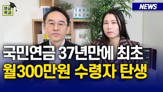 국민연금 월300만원 받으신 분들은 이 2가지를 실천하셨습니다