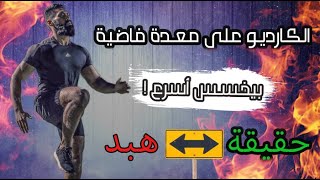 التمرين السحرى لخسارة الدهون بسرعة !! | هبد ولا حقيقة؟