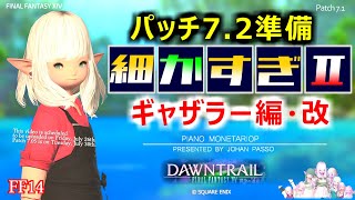 【FF14 金策】パッチ７.２、ギャザラー装備の必要ステータスは？