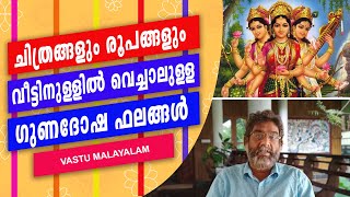 VASTU | MALAYALAM | ചിത്രങ്ങളും  രൂപങ്ങളും വീട്ടിനുള്ളിൽ വെച്ചാലുള്ള ഗുണദോഷ ഫലങ്ങൾ