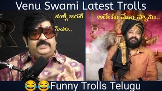 మళ్ళీ చెప్తున్న జగనే CM 😑 | Funny Trolls | Seema Raja | VenuSwamiTrolls |@CallMeBhattu