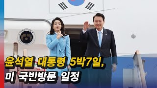 [모닝포커스]데일리 브리핑-윤석열 대통령 5박7일,  미 국빈방문 일정 #라디오코리아 #보이는라디오 #실시간방송