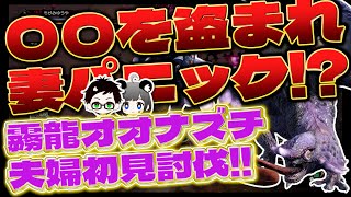 【モンハンライズ】アプデきたー!!霧龍オオナズチ 夫婦初見討伐したら◯◯を盗まれ妻パニック!?【switch/MHRise/モンスターハンターライズ】