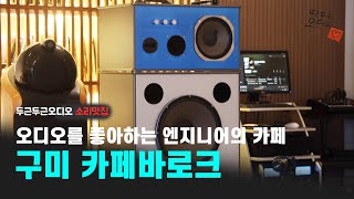 [소리맛집] 구미 카페바로크 - 음악 감상과 오디오 자작이 취미인 엔지니어의 카페