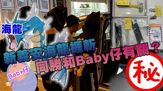 新義安海龍捱斬惹「點錯相」疑雲？　勝和Baby仔疑覆桌同門尻毛蔥斬錯人　或涉「過底」風波報復新義安｜江湖速報｜Channel C HK