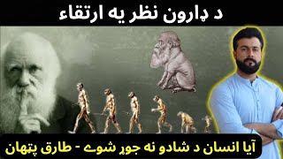 Charles Darwin's Theory of Evolution explained by Tariq Pathan