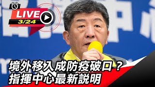 境外移入成防疫破口？指揮中心最新說明(20200324/1400) | 94要客訴