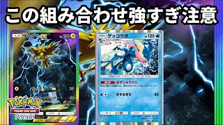 サンダーexで大ダメージを狙いゲッコウガで逃げたポケモンにとどめを刺すデッキが強い【Pokémon Trading Card Game Pocket】【ポケポケ】