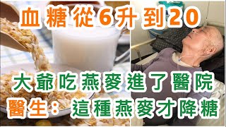 血糖從6升到20，吃這種燕麥把大爺送進了醫院，燕麥吃對了才能降血糖，可惜很多糖尿病人都不知道。丨【岐黃養生】