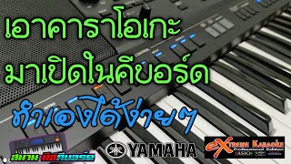 วิธีเปิดคาราโอเกะในคีบอร์ด YAMAHA PSR  โดย อาจารย์สมาน มือคีบอร์ด