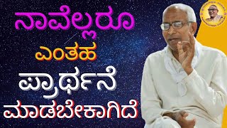 ನಾವೆಲ್ಲರೂ ಎಂತಹ ಪ್ರಾರ್ಥನೆ ಮಾಡಬೇಕಾಗಿದೆ?