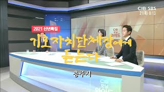 2021 기초자치단체장에게 듣는다 - 충주시 편 -