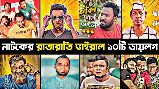 ব্যাচেলর পয়েন্টের রাতারাতি ভাইরাল ডায়লগ | Bacholor Point Special Dialogue | Pasha Vai | Kabila