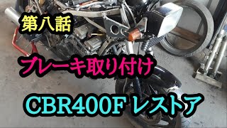 第八話 CBR400F レストア　ブレーキ取り付け