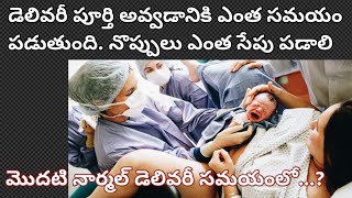 మొదటి సారి నార్మల్ డెలివరీ అవ్వడానికి ఎంత సమయం పడుతుంది||నొప్పులు ఎంత సేపు పడాలి..#pregnancytips