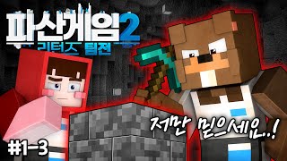 양삼 이대로 팀 해체?! - 파산게임2 리턴즈 팀전 1-3