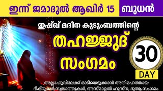 മഹത്തായ തഹജ്ജുദ് സംഗമം  കൂടെ ചൊല്ലാം Jama akhir 15 ബുധൻ Thahajjud samgamam majlis ishq madina live