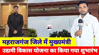 महराजगंज जिले में मुख्यमंत्री उद्यमी विकास योजना का किया गया शुभारंभ||UP INDIA NEWS||